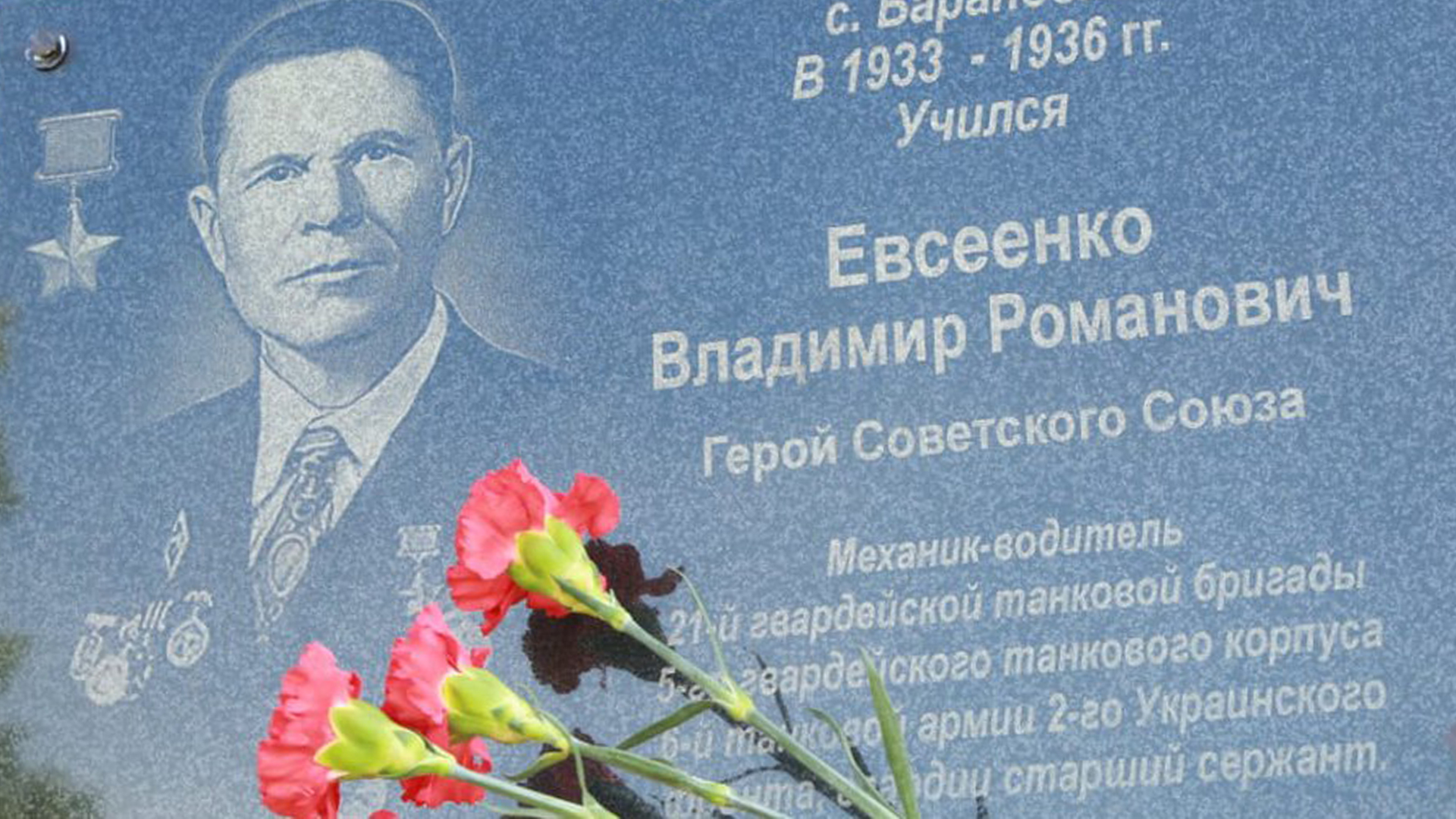 Мемориальная доска Евсеенко Владимиру Родионовичу, Герою Советского Союза